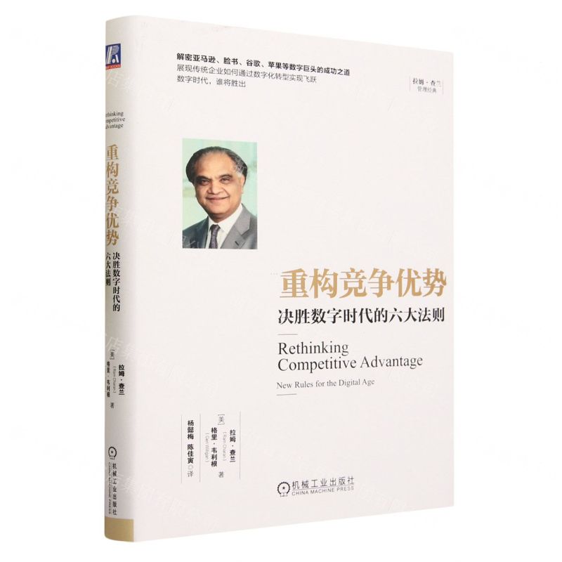 [N]重构竞争优势(决胜数字时代的六大法则)(精)/拉姆·查兰管理经典-9787111732136
