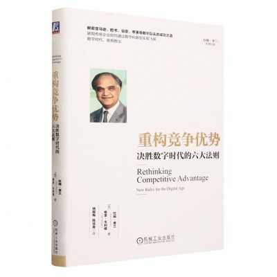 [N]重构竞争优势(决胜数字时代的六大法则)(精)/拉姆·查兰管理经典-9787111732136