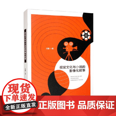 视觉文化与小说的影像化叙事 冯勤 著 艺术