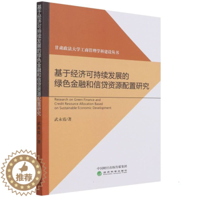 [醉染正版]基于经济可持续发展的绿色金融和信贷资源配置研究 武永霞 经济理论、法规 经管、励志 经济科学出版社