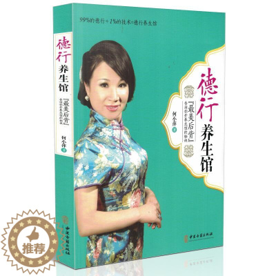 [醉染正版] 德行养生馆 何小萍著 中医古籍出版社