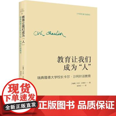 教育让我们成为“人”——瑞典隆德大学校长卡尔·沙利叶谈教育 卡尔?沙利叶 辽宁人民出版社 正版书籍