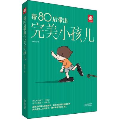 正版新书]帮80后带出完美小孩儿魏宇霄9787224105537