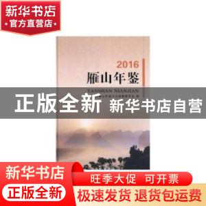 正版 雁山年鉴(2016) 桂林市雁山区地方志编纂委员会 线装书局 97