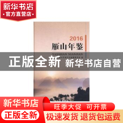 正版 雁山年鉴(2016) 桂林市雁山区地方志编纂委员会 线装书局 97