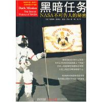 正版新书]黑暗任务-NASA不可告人的秘密(美)霍格兰 等9787214