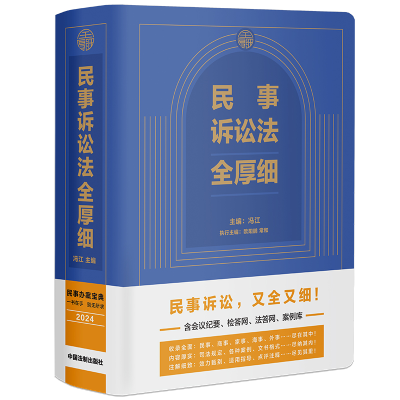正版新书]民事诉讼法全厚细冯江,欧阳鹏,常和 编9787521638387