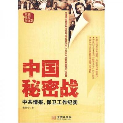 正版新书]中国秘密战郝在今 著9787802513006