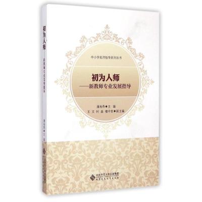正版新书]初为人师/新教师专业发展指导中小学名师指导系列丛书