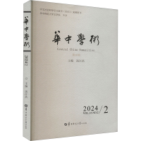 正版新书]华中学术 第46辑汤江浩 编9787576905977
