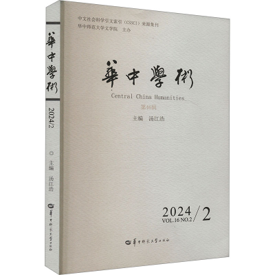 正版新书]华中学术 第46辑汤江浩 编9787576905977
