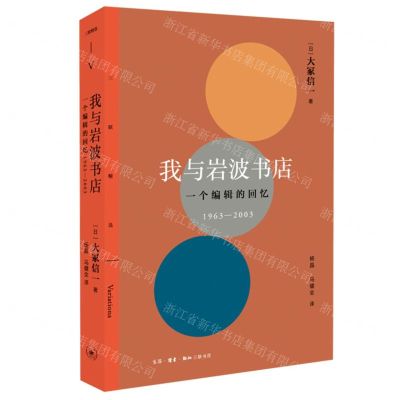 [N]我与岩波书店(一个编辑的回忆1963-2003)/三联精选-9787108072603