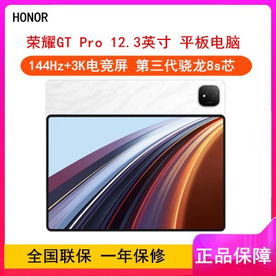 [全新]荣耀平板GT Pro 月影白 12GB+256GB 第三代骁龙8s芯 WiFi 12.3英寸 144Hz护眼全面屏 学习娱乐平板电脑
