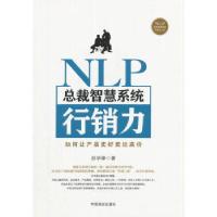 正版新书]NLP总裁智慧系统行销力苏学锋 著9787520802420