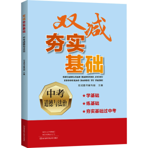 [M]双减夯实基础 中考道德与法治-9787572510250