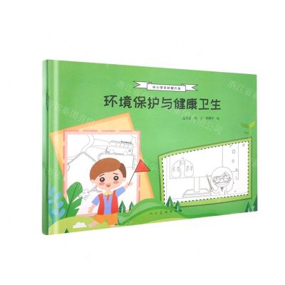 [N]环境保护与健康卫生/中小学手抄报大全-9787102086408