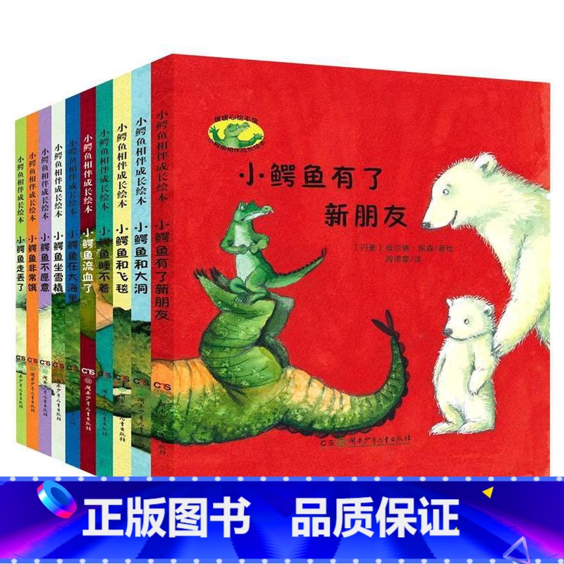 小鳄鱼相伴成长绘本(共10册)(精) [正版]小鳄鱼相伴成长绘本(共10册)(精) 湖南少年儿童出版社