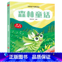 森林童话 [正版] 芝麻盒子经典阅读美绘注音本 森林童话 四川文艺出版社L