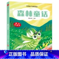 森林童话 [正版] 芝麻盒子经典阅读美绘注音本 森林童话 四川文艺出版社L