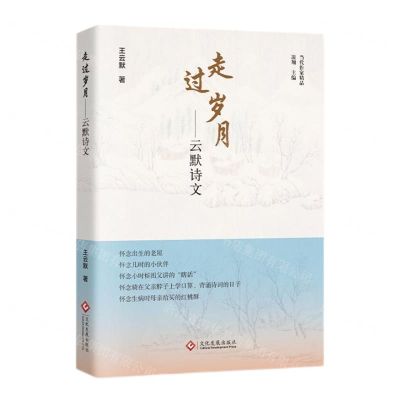 [N]走过岁月--云默诗文/当代作家精品-9787514240856