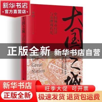 正版 大国之城(中国城市经济与治理现代化)(精) 秦朔 浙江大学出