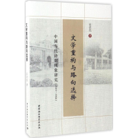 醉染图书文学重构与路向选择9787516198186