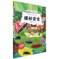 [N]揭秘安全(精)/小神童科普世界系列-9787551437172