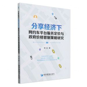 [N]分享经济下网约车平台服务定价与政府价格管制策略研究-9787509695906