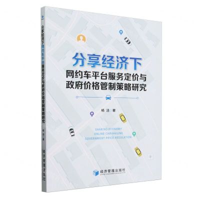 [N]分享经济下网约车平台服务定价与政府价格管制策略研究-9787509695906