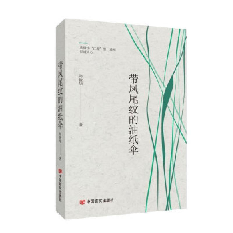 正版新书]带凤尾纹的油纸伞郑俊华 著9787517126577