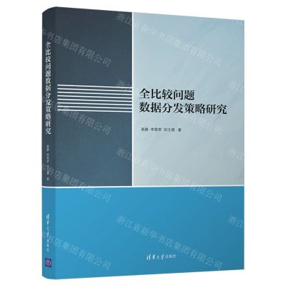 [N]全比较问题数据分发策略研究-9787302590392