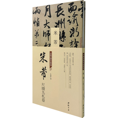 [M]中国书迹名品丛刊 米芾 尺牍九札卷-9787514933536