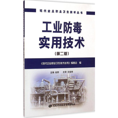 [M]工业防毒实用技术-9787516716076