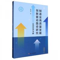 正版新书]制造业高质量发展创新驱动路径研究:以河南省为例黄信
