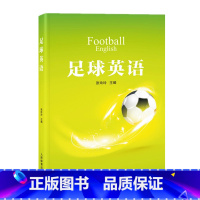 [正版]2023足球英语 张玲玲 足球常用词汇 足球主要技战术的要领 足球规则重要条款 足球基本体能类型 978750