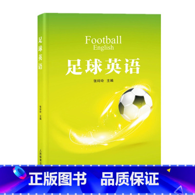 [正版]2023足球英语 张玲玲 足球常用词汇 足球主要技战术的要领 足球规则重要条款 足球基本体能类型 978750