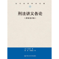 音像刑法讲义各论(新版第5版)(当代世界学术名著)[日]大谷实