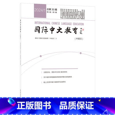 国际中文教育(中英文)2024年第1期 [正版]外研社国际中文教育(中英文)2024年 1期 2期 3期 4期