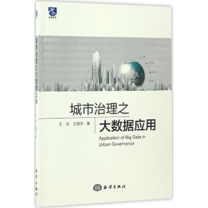 [M]城市治理之大数据应用-9787502797331