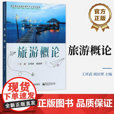 店 旅游概论 职业教育旅游管理类专业系列教材 职业情感培育的应用型项目化教材 王祥武 编 电子工业出版社