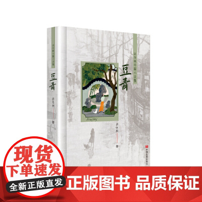 豆青——许冬林中篇小说集 编织出一个丰饶的女性世界