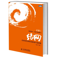 [M]结网@改变世界的互联网产品经理(修订版)-9787115313973