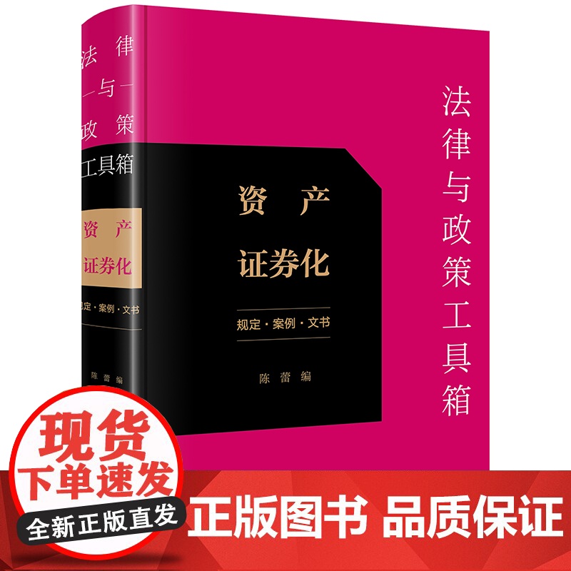 正版 法律与政策工具箱 资产证券化 规定 案例 文书 陈蕾 编 法律出版社