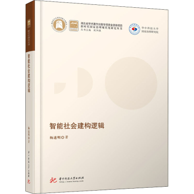 醉染图书智能社会建构逻辑9787568071840