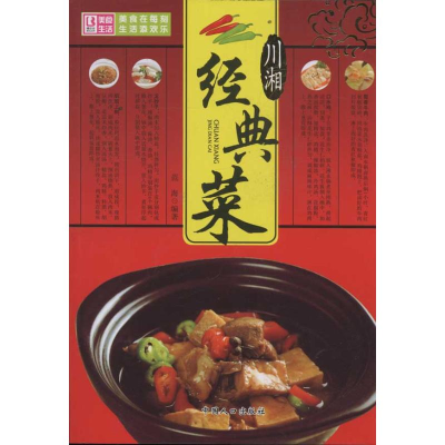 醉染图书川湘经典菜9787510109256