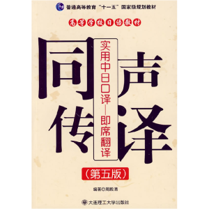 正版新书]实用中日口译 即席翻译 同声传译(D五版)(含光盘)周殿