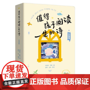 值得孩子阅读一生的诗(外国卷)邱易东 罗娟/编插图 每一首诗增加了诗人简介和诗歌评析外国诗歌文学少儿课外书籍 阅读**书