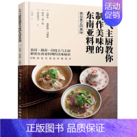 [正版]主厨教你制作美味的东南亚料理 东南亚料理菜式美食菜谱食谱 泰国越南印度东南亚美食烹饪制作教程 料理食材调味料图