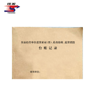 铁凇 台账记录 297*210mm 100张 册