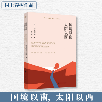 醉染图书国境以南 太阳以西9787532777563